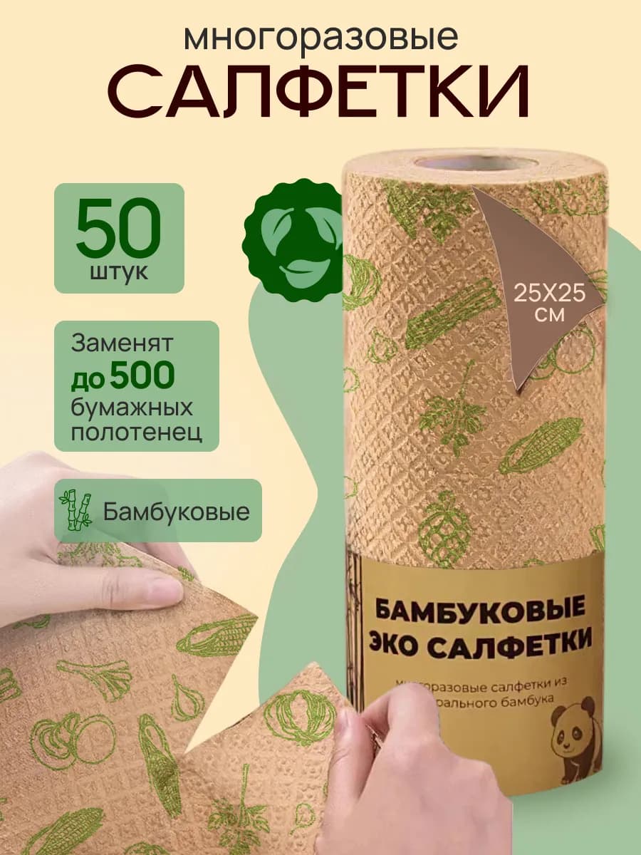 Бамбуковые салфетки для уборки в рулоне многоразовые 50 шт - фото 1