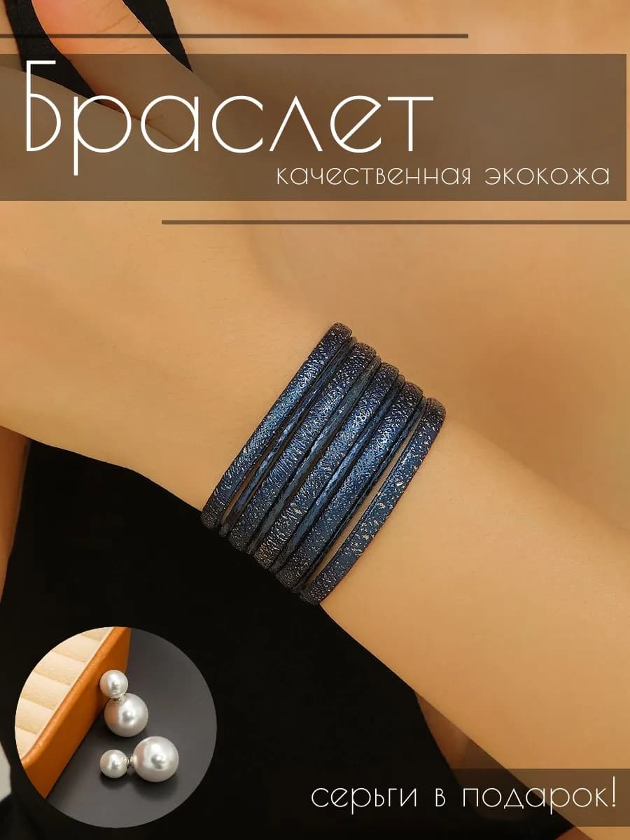 Браслет экокожа на руку бижутерия
