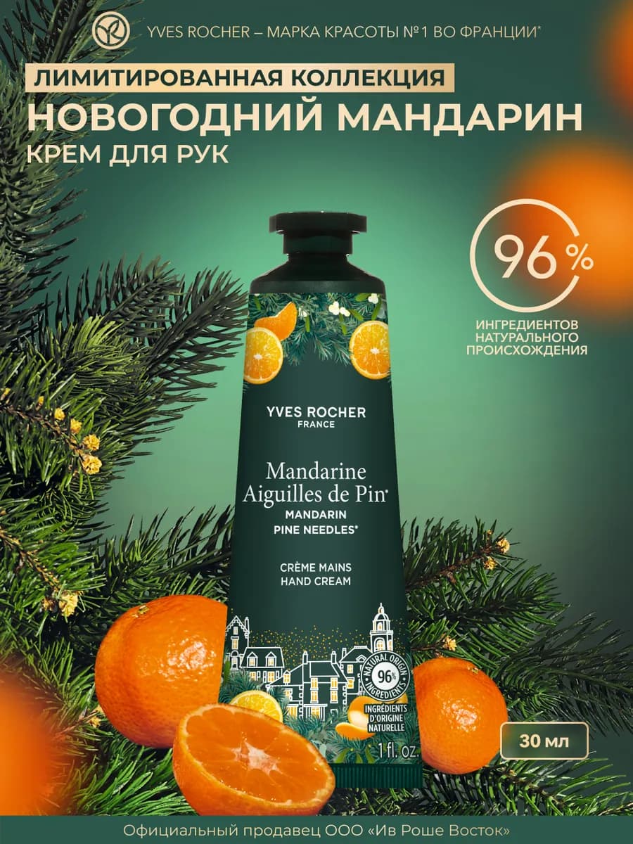 Крем для рук увлажняющий Новогодний мандарин, 30 мл