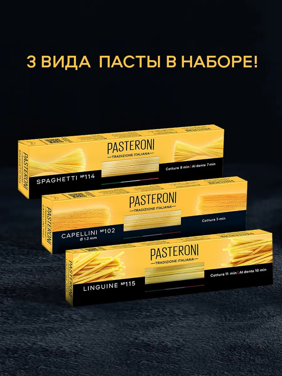 Набор макарон Спагетти, Капеллини, Лингвини паста 3 шт