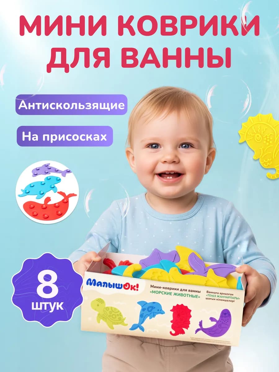 Мини-коврики для ванны "Морские животные" 8 шт