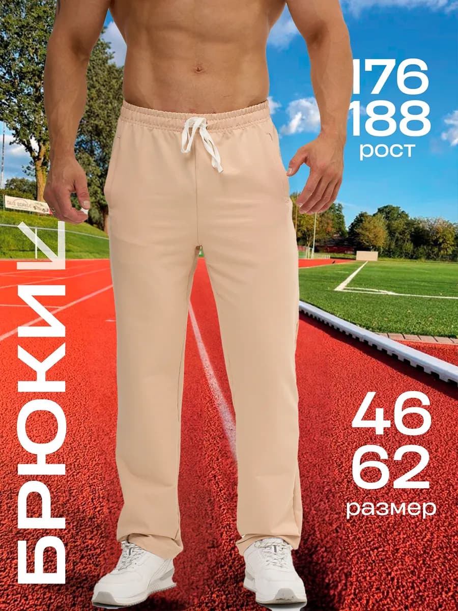 Брюки спортивные трико прямые с шнурком