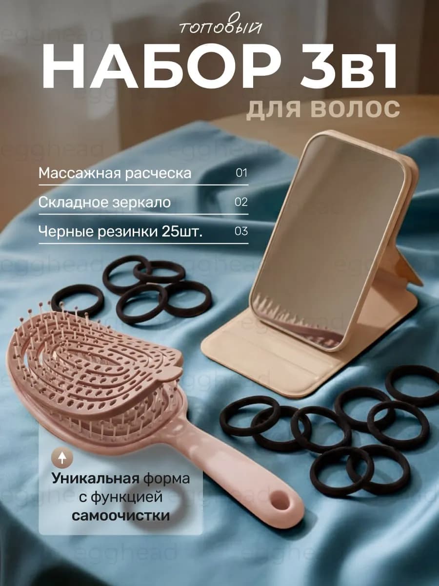 Набор 3 в 1 для волос расческа