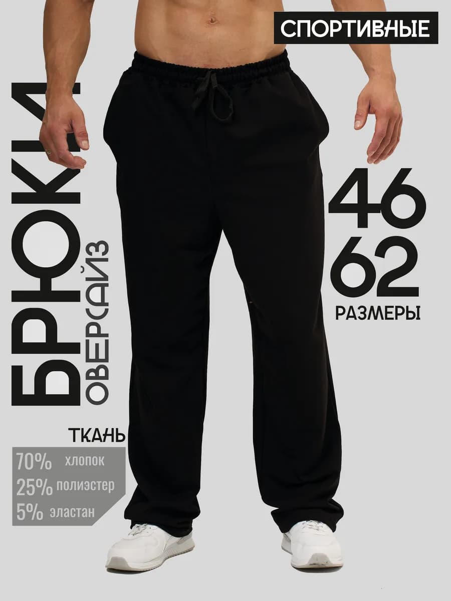 Брюки спортивные оверсайз прямые широкие - фото 1
