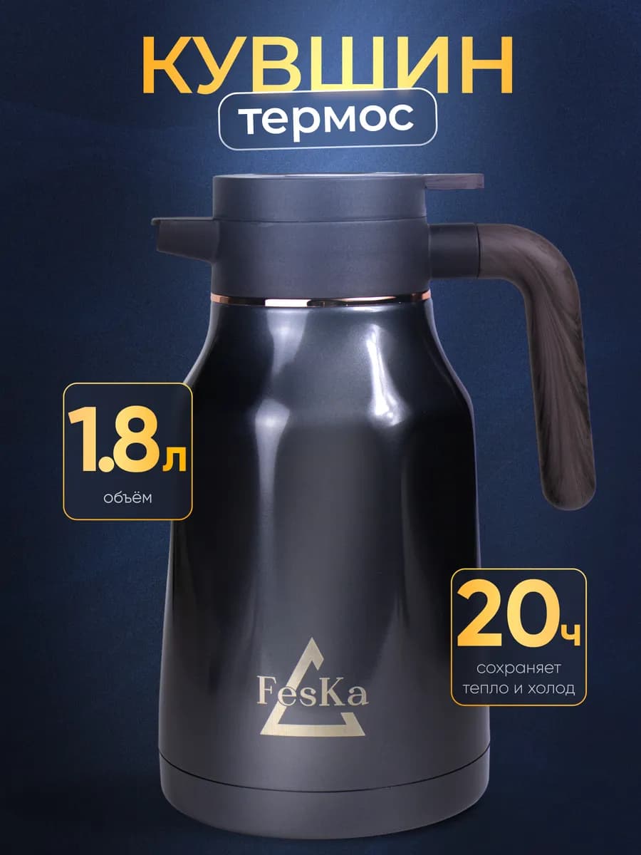 Термос кувшин металлический 1.8 литра