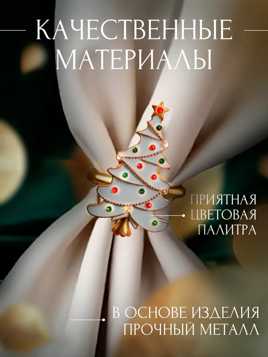 Новогодние кольца для салфеток 6 штук