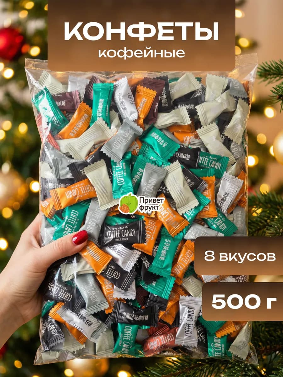 Мини конфеты кофейные зерна