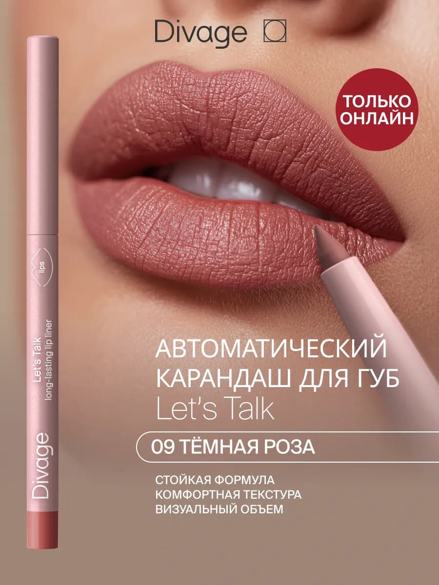 Карандаш для губ автоматический стойкий Let’s Talk Тон 09