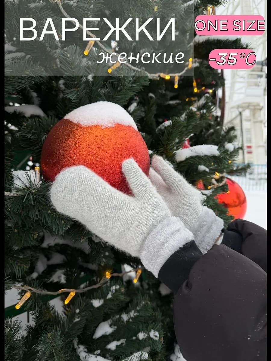 Варежки зимние