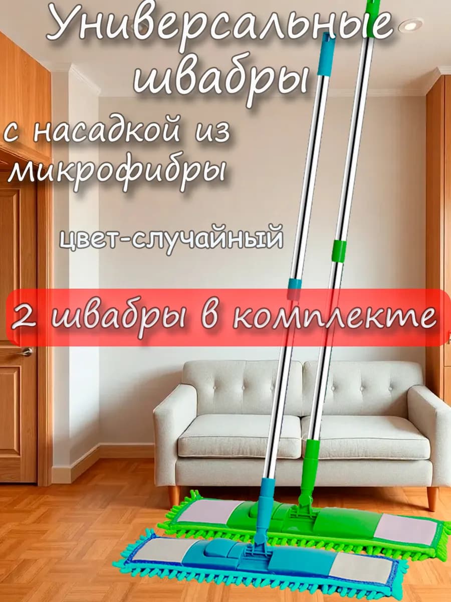Швабра для пола с насадкой из микрофибры