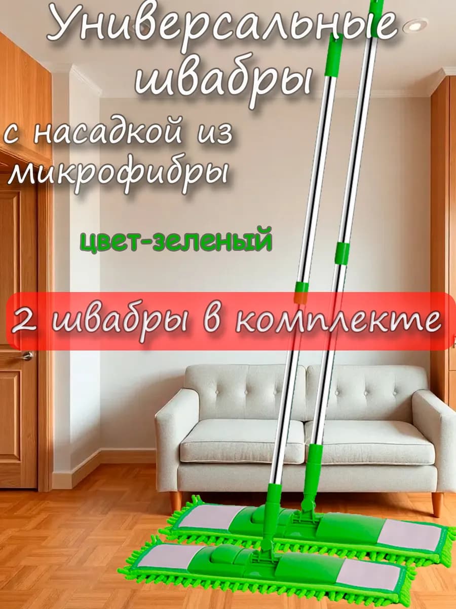 Швабра для пола с насадкой из микрофибры