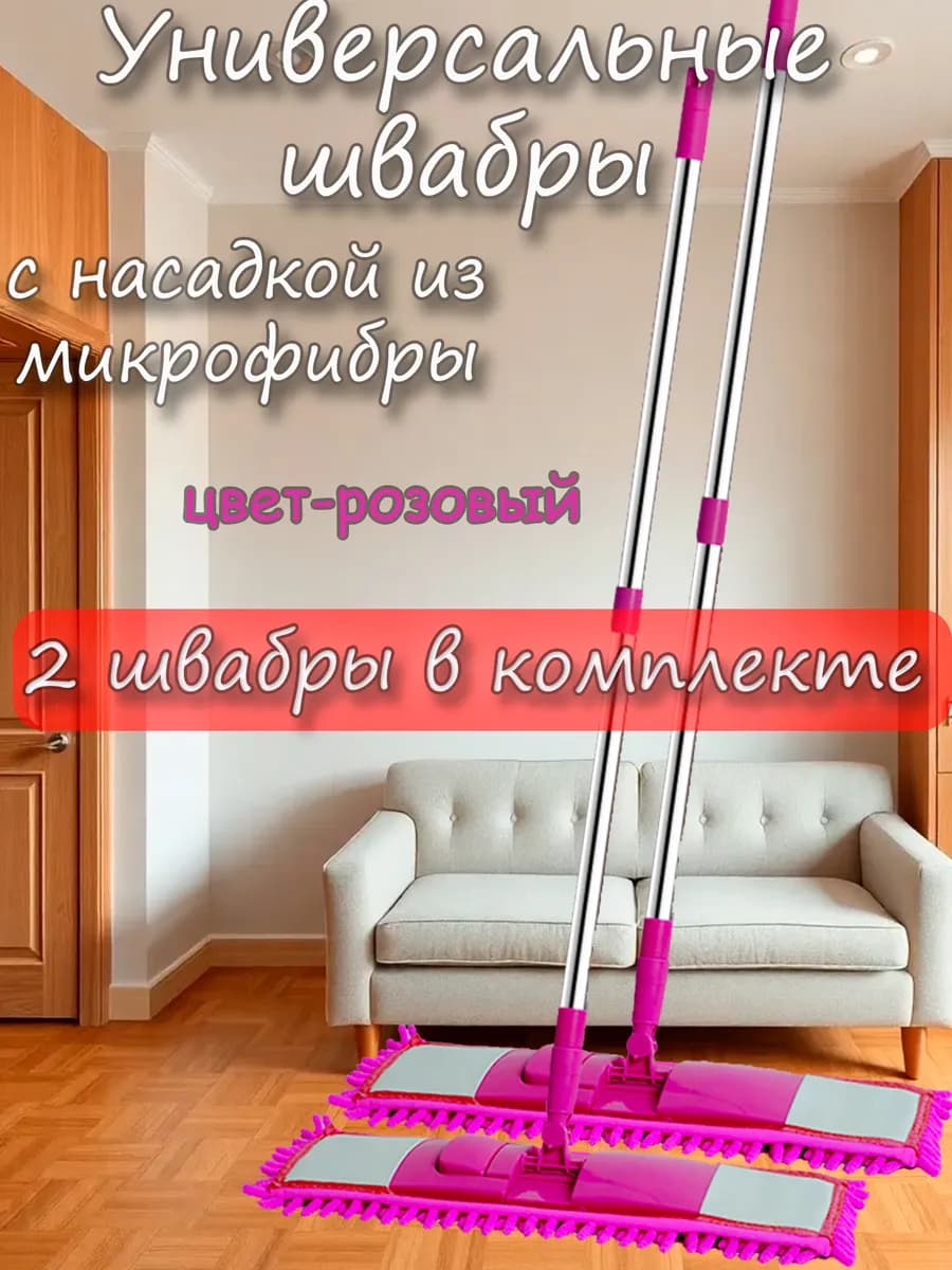 Швабра для пола с насадкой из микрофибры