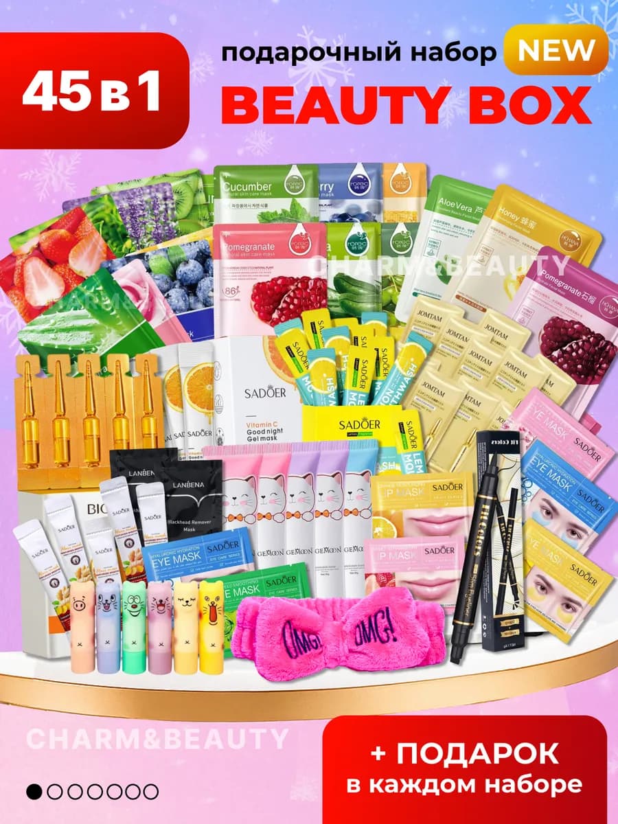 Подарочный набор косметики для ухода 45 в 1
