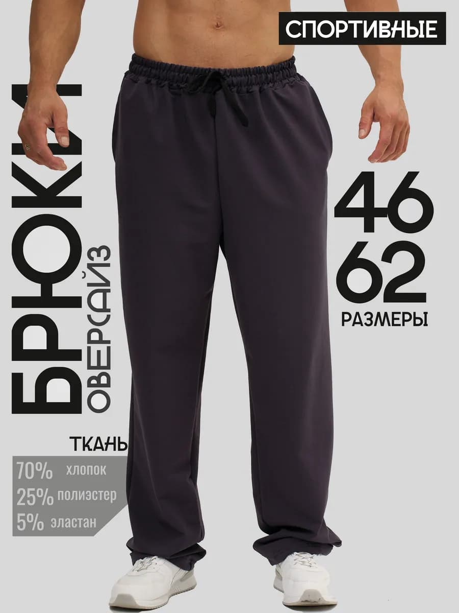 Брюки спортивные оверсайз прямые широкие