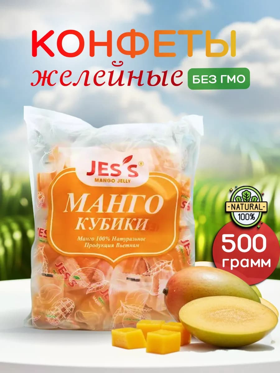 Конфеты манго экзотические кубики 500 гр