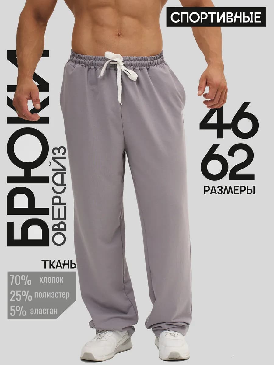 Брюки спортивные оверсайз прямые широкие