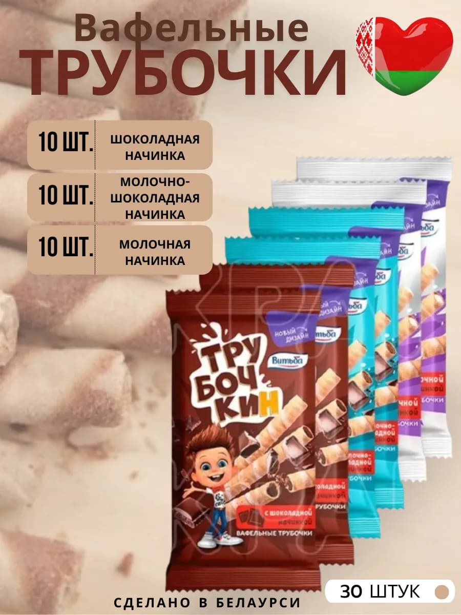 Вафельные трубочки "ТруБочКин" 30 шт