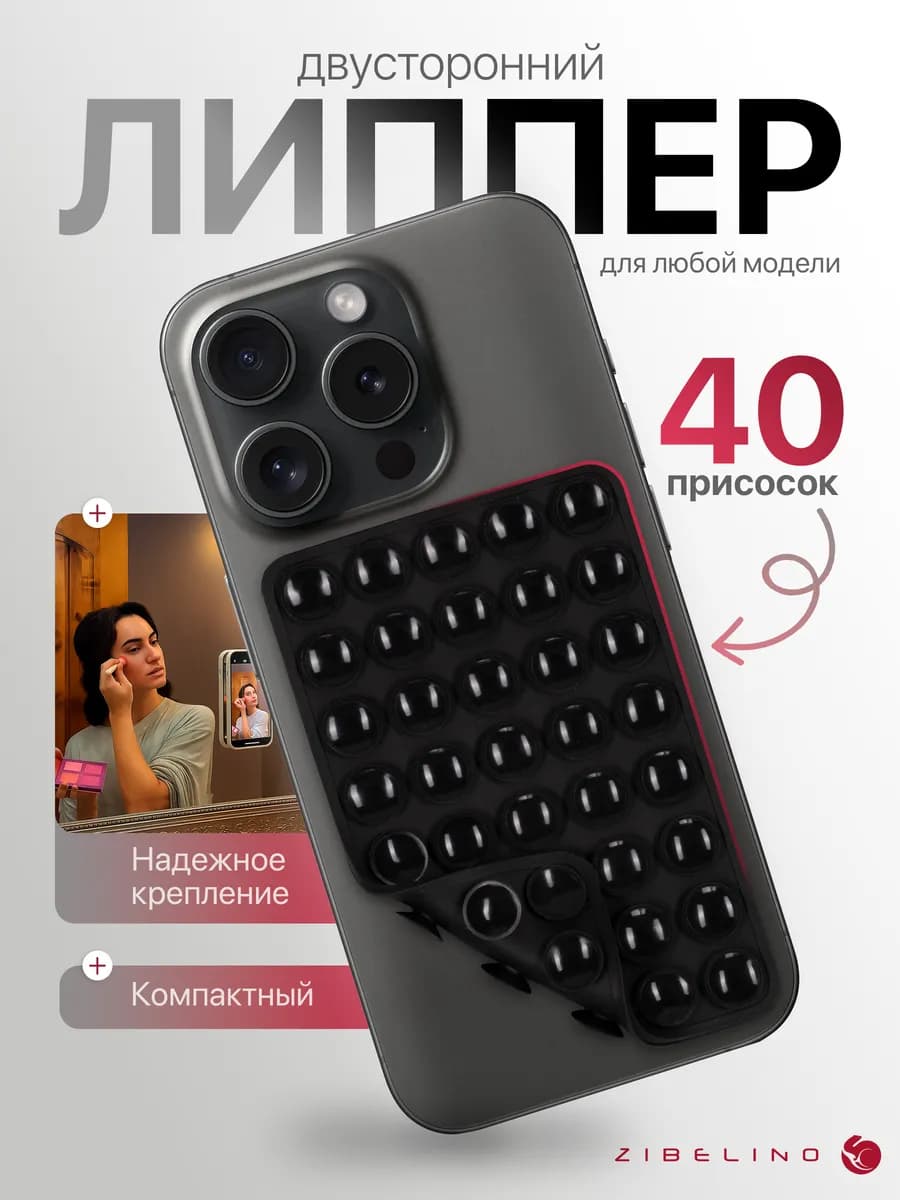 Липпер для телефона двусторонний, липучка с 40 присосками