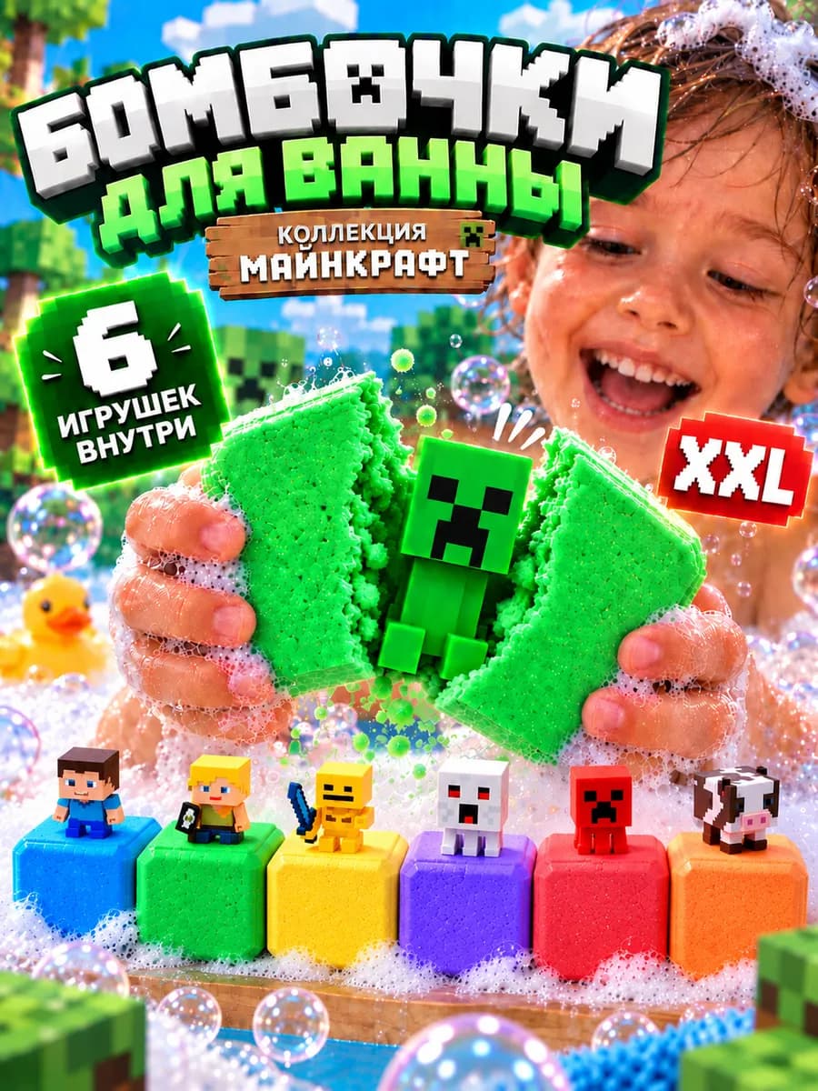 Бомбочки для ванны детские с игрушкой для мальчика Minecraft