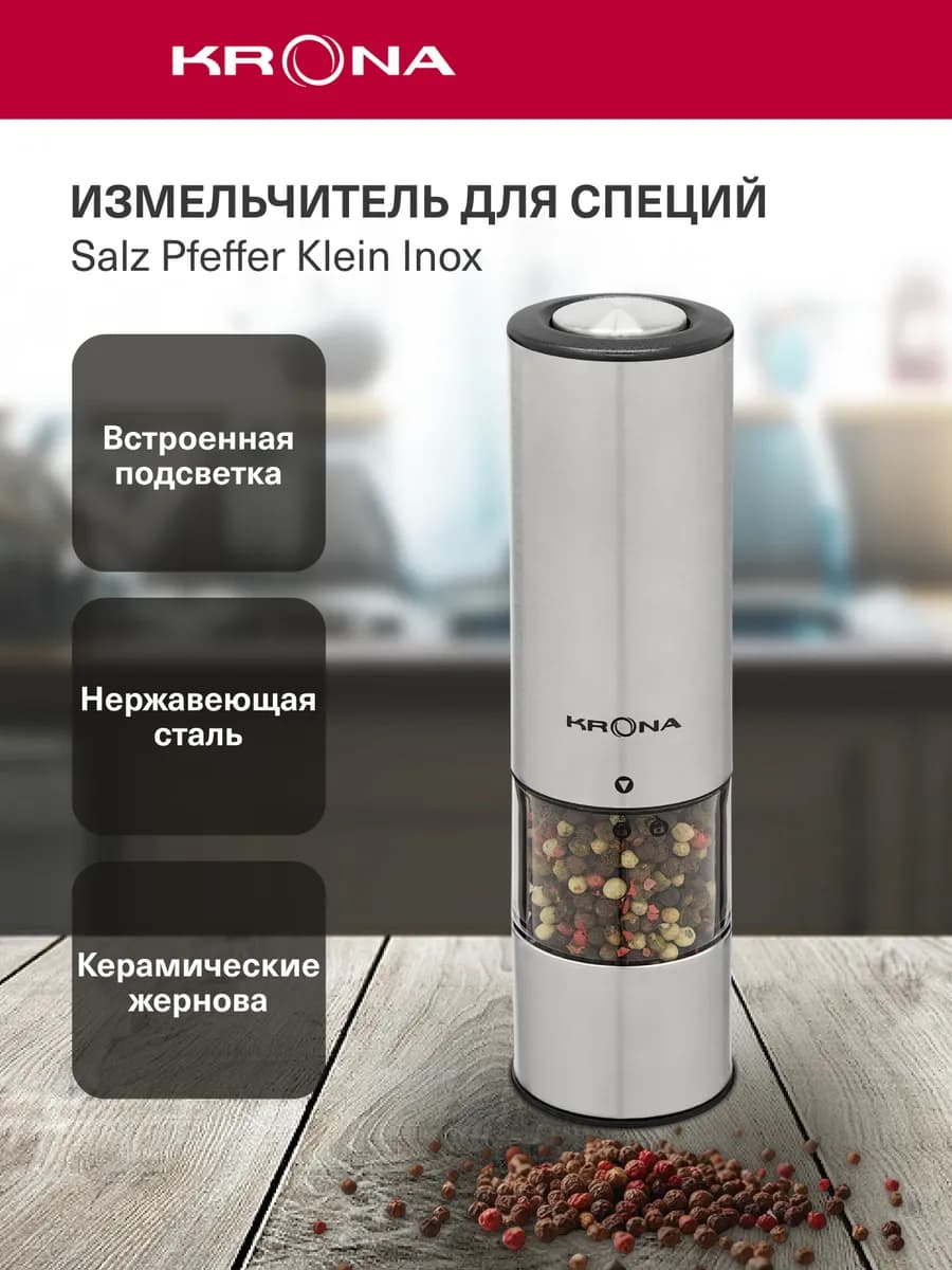 Электрическая мельница для специй Salz Pfeffer Klein Inox