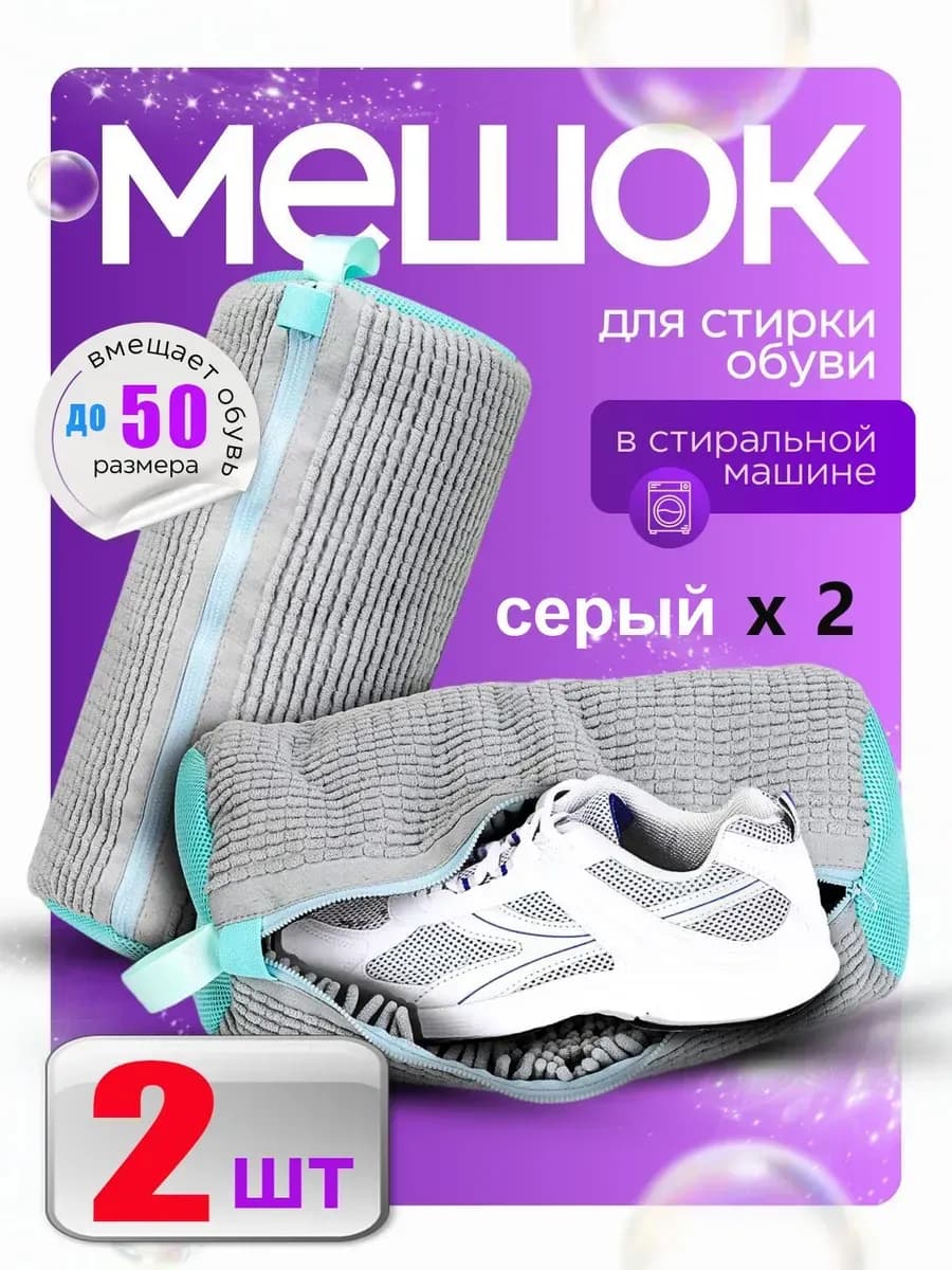 Мешок для стирки обуви и вещей 2 шт
