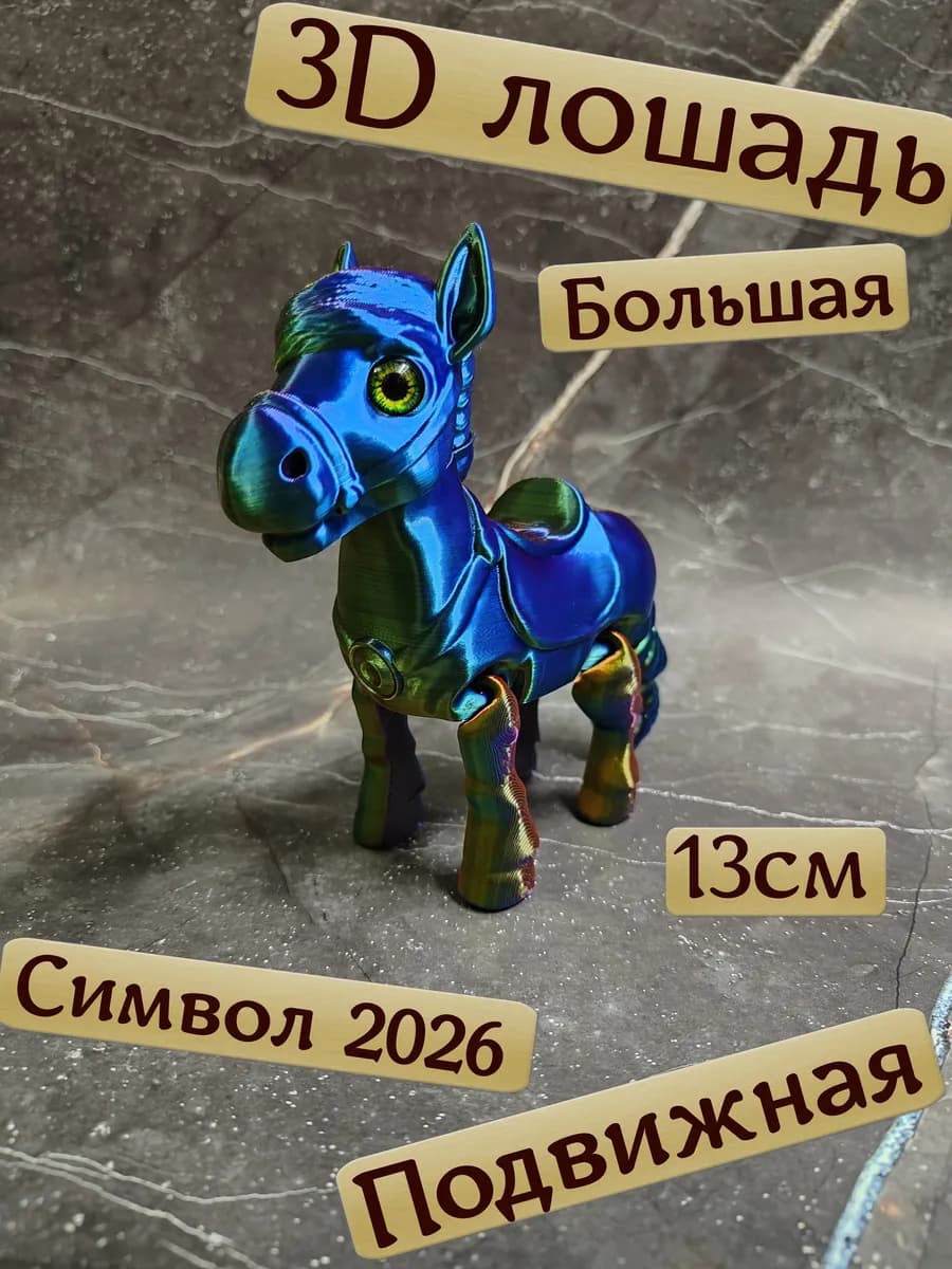 фигурка лошадка 3д подвижная