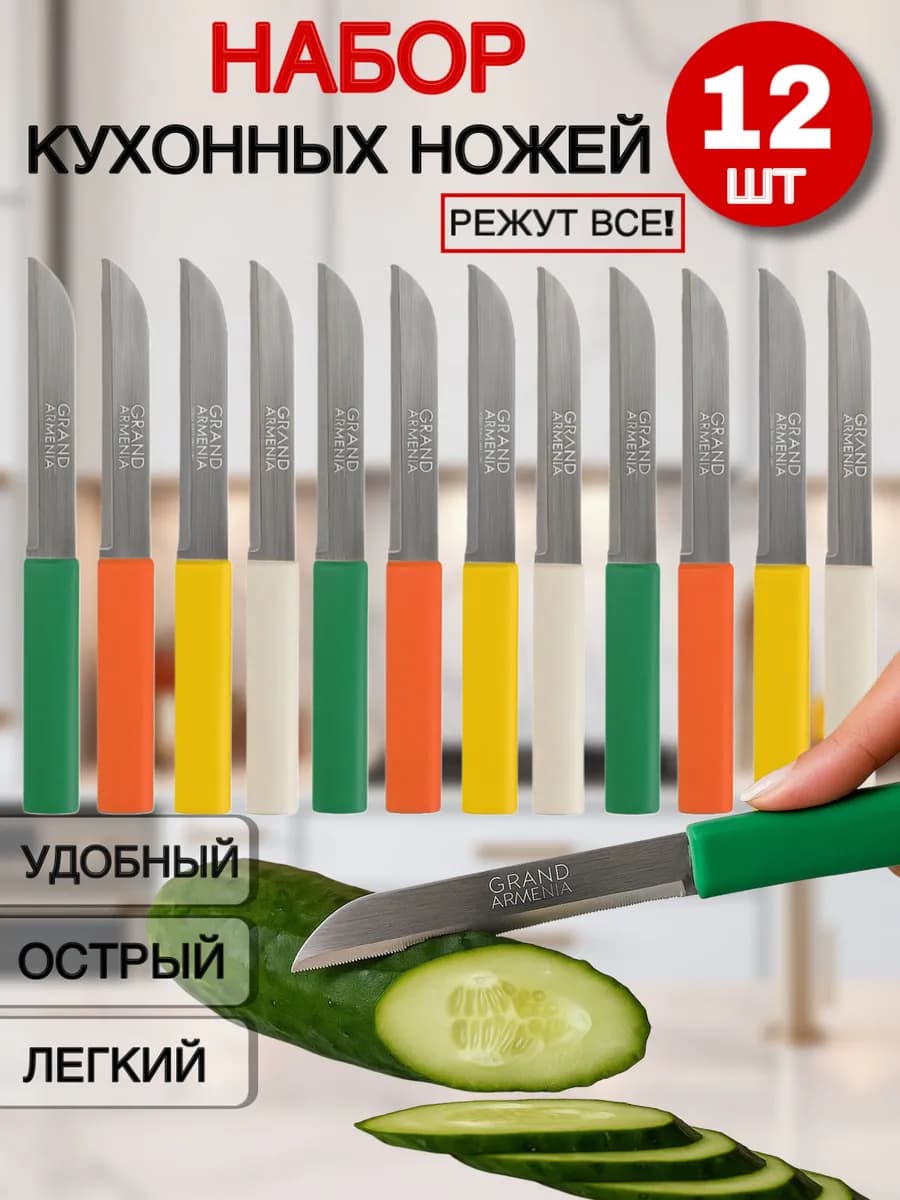 Набор кухонных ножей, универсальные, 12шт Армения