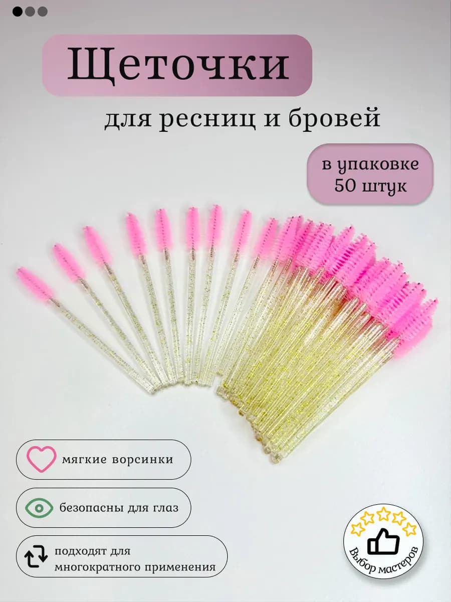 Щеточки для ресниц и бровей