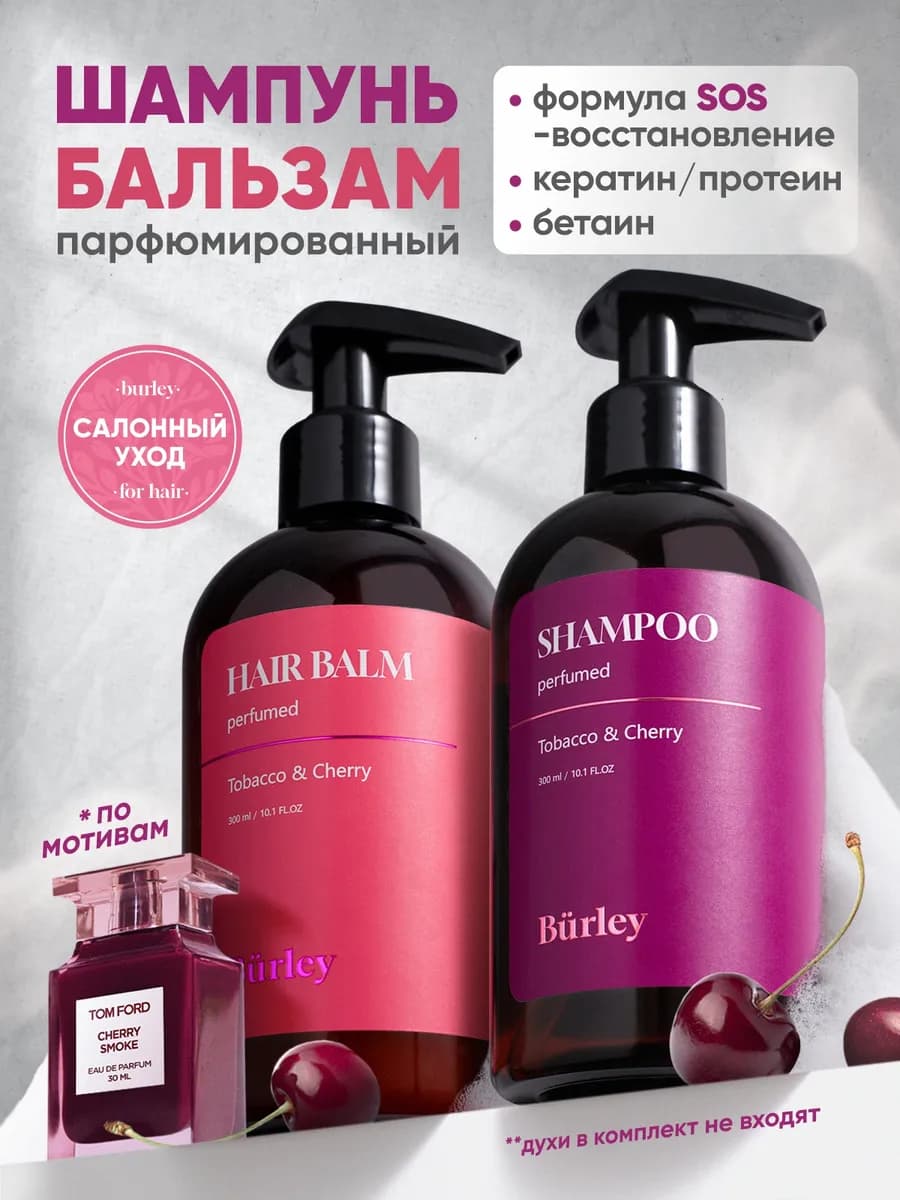 Шампунь и бальзам для волос парфюмированный женский