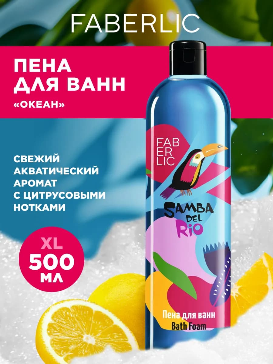 Пена для ванн Океан Samba del Rio