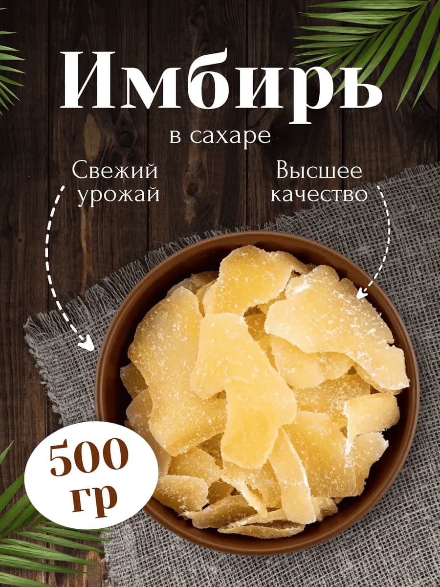 Имбирь в сахаре сушеный 500г