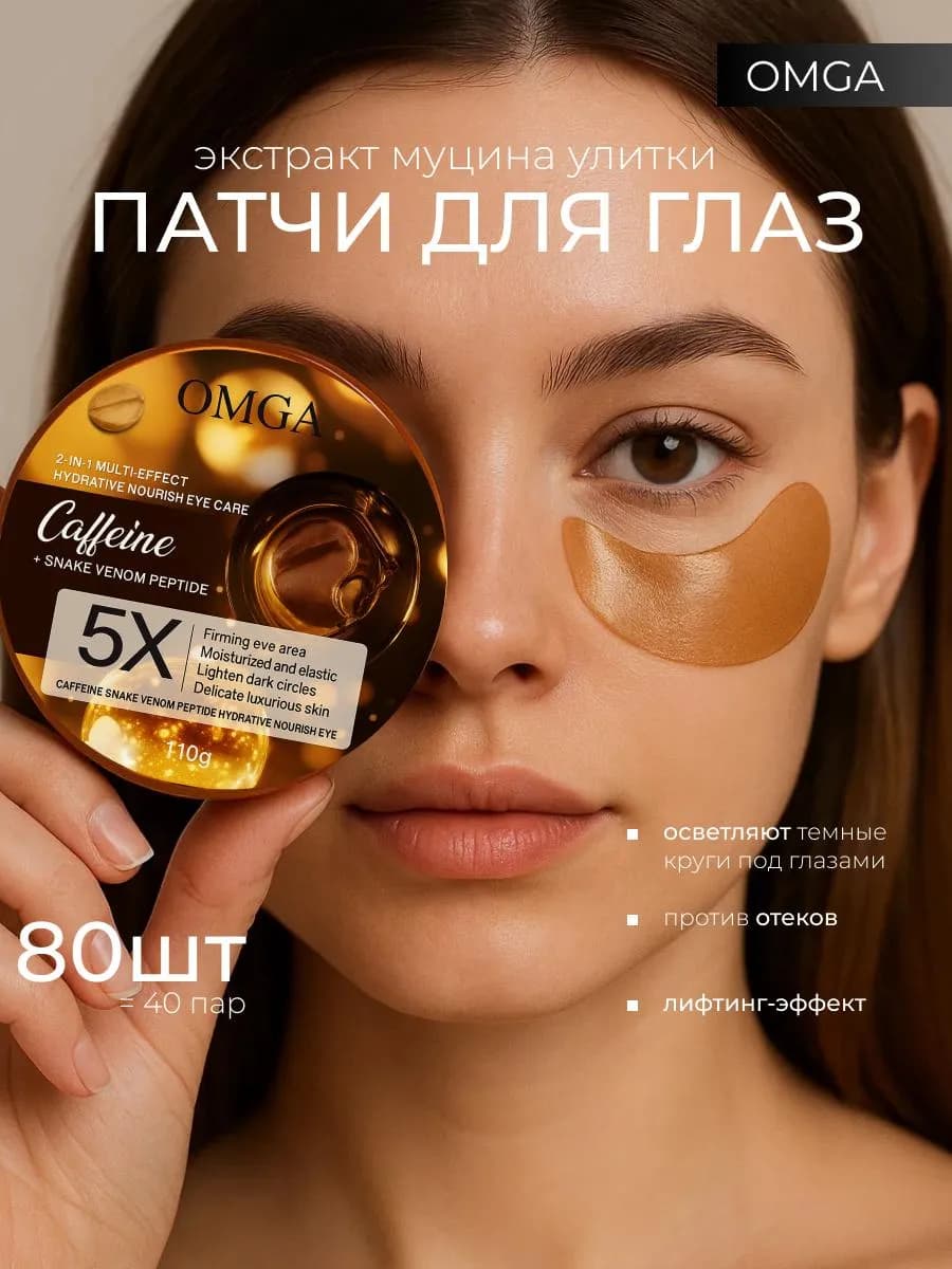 Патчи для глаз от отеков и мешков 80 шт