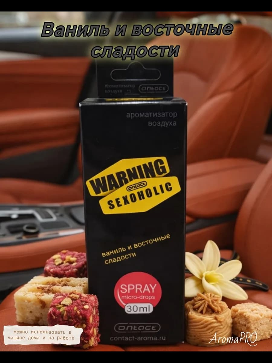 Ароматизатор Картон+Спрей Warning sexoholic