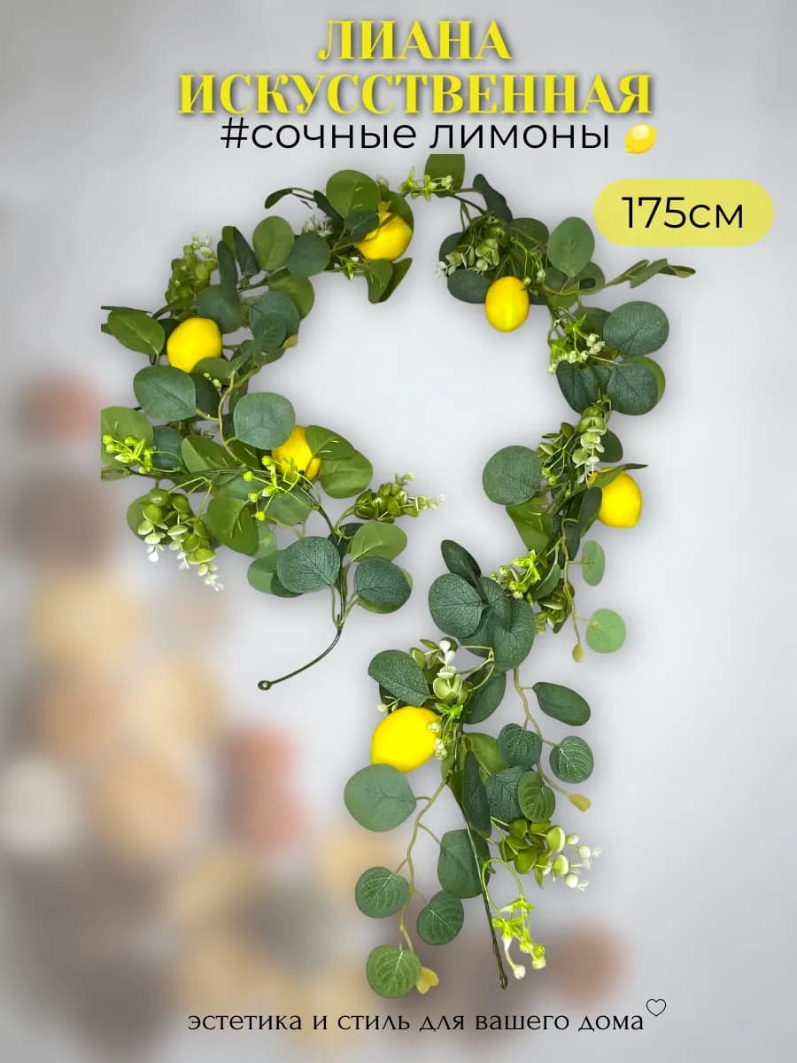 лиана искусственная с лимонами весенний декор