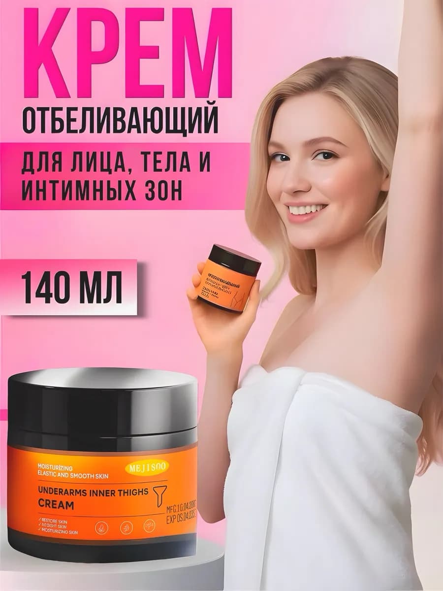 Отбеливающий крем для лица и тела