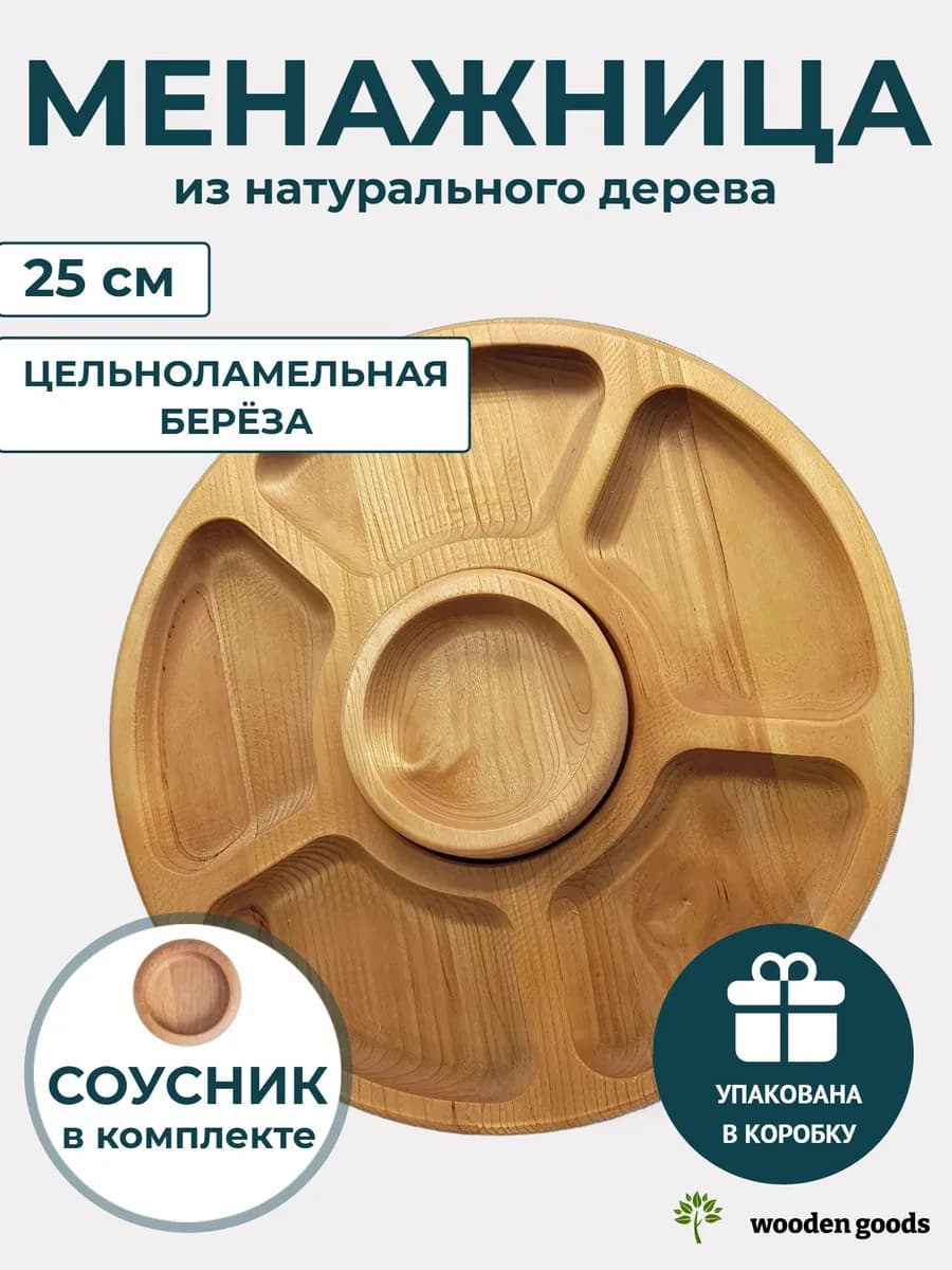 Менажница деревянная с соусником круглая 25 см 6 секций
