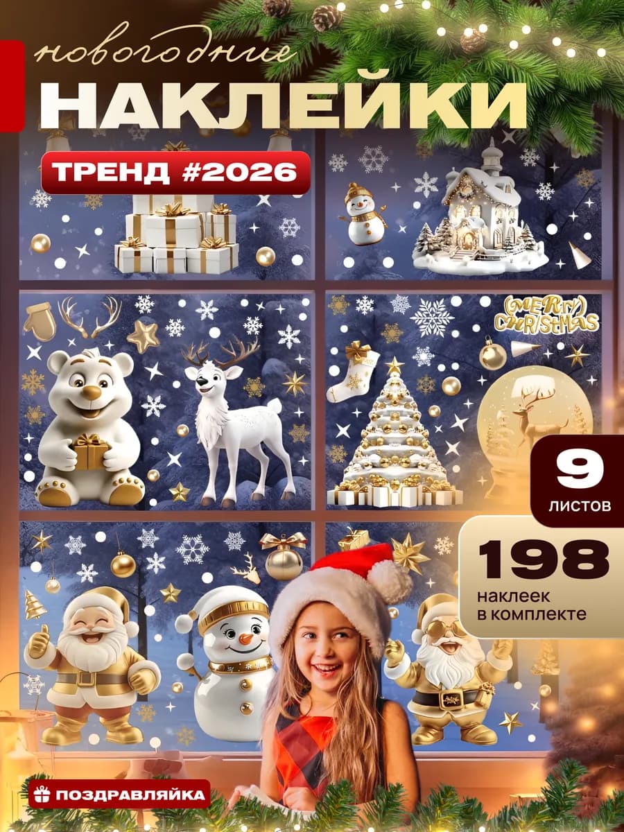Новогодние наклейки на окна 2026