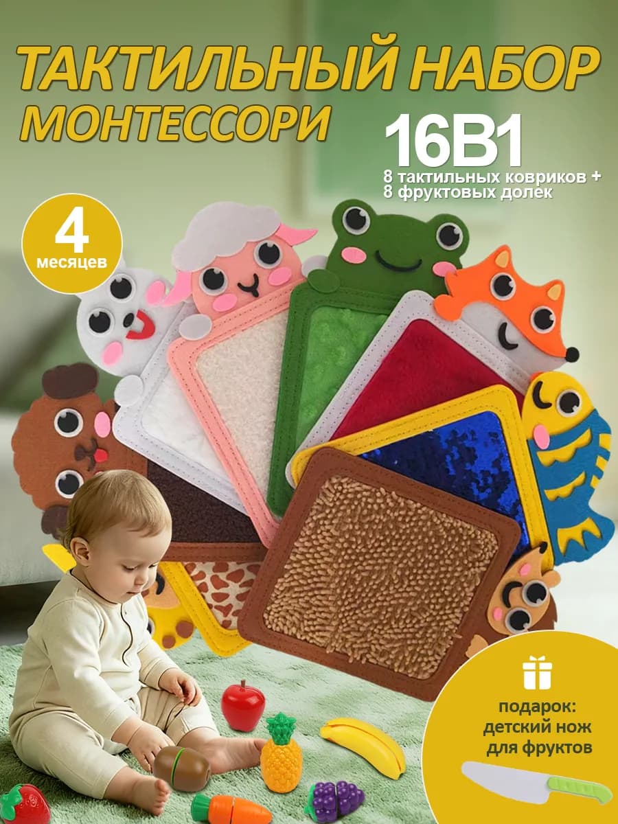 Тактильный набор Монтессори 16 в 1