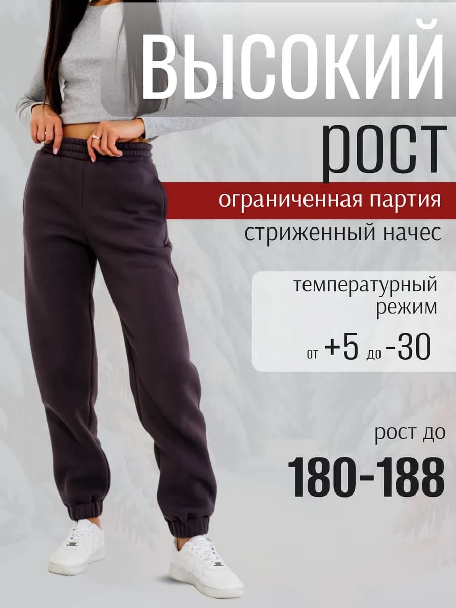 Спортивные брюки на высокий рост на манжете утепленные
