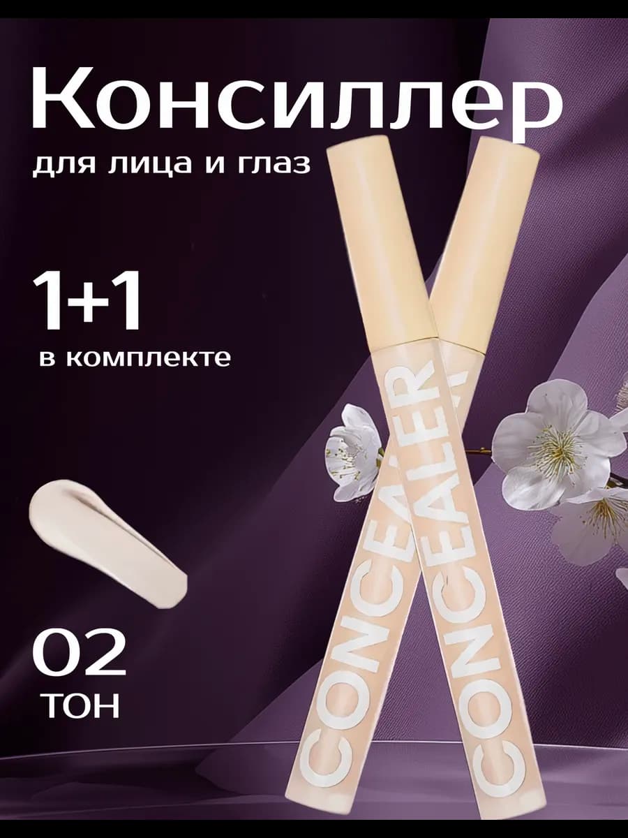 Консилер для лица и глаз корректор для макияжа 1+1 ТОН 02