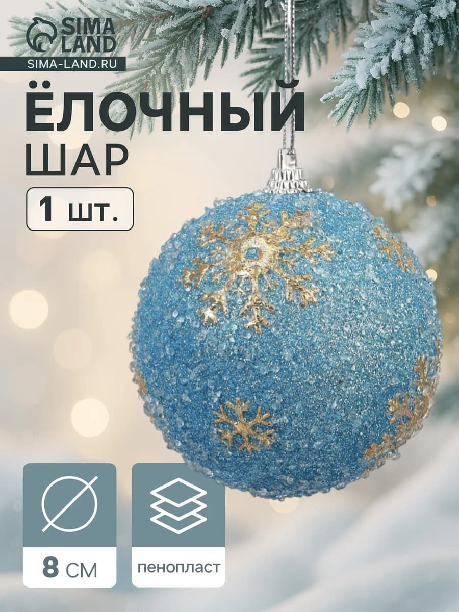 Ёлочный шар новогодний d=8 см голубой
