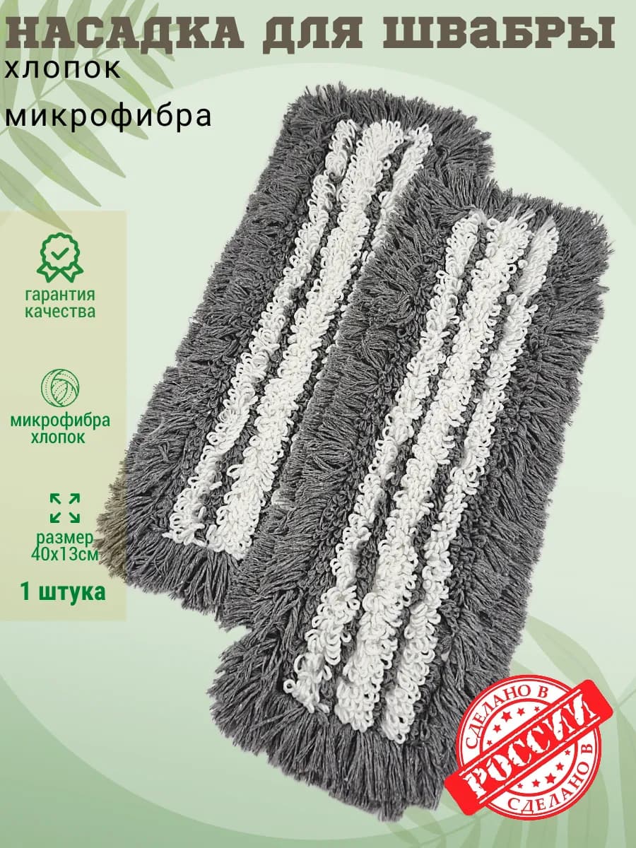 МОП насадка для швабры хлопок микрофибра 40 см