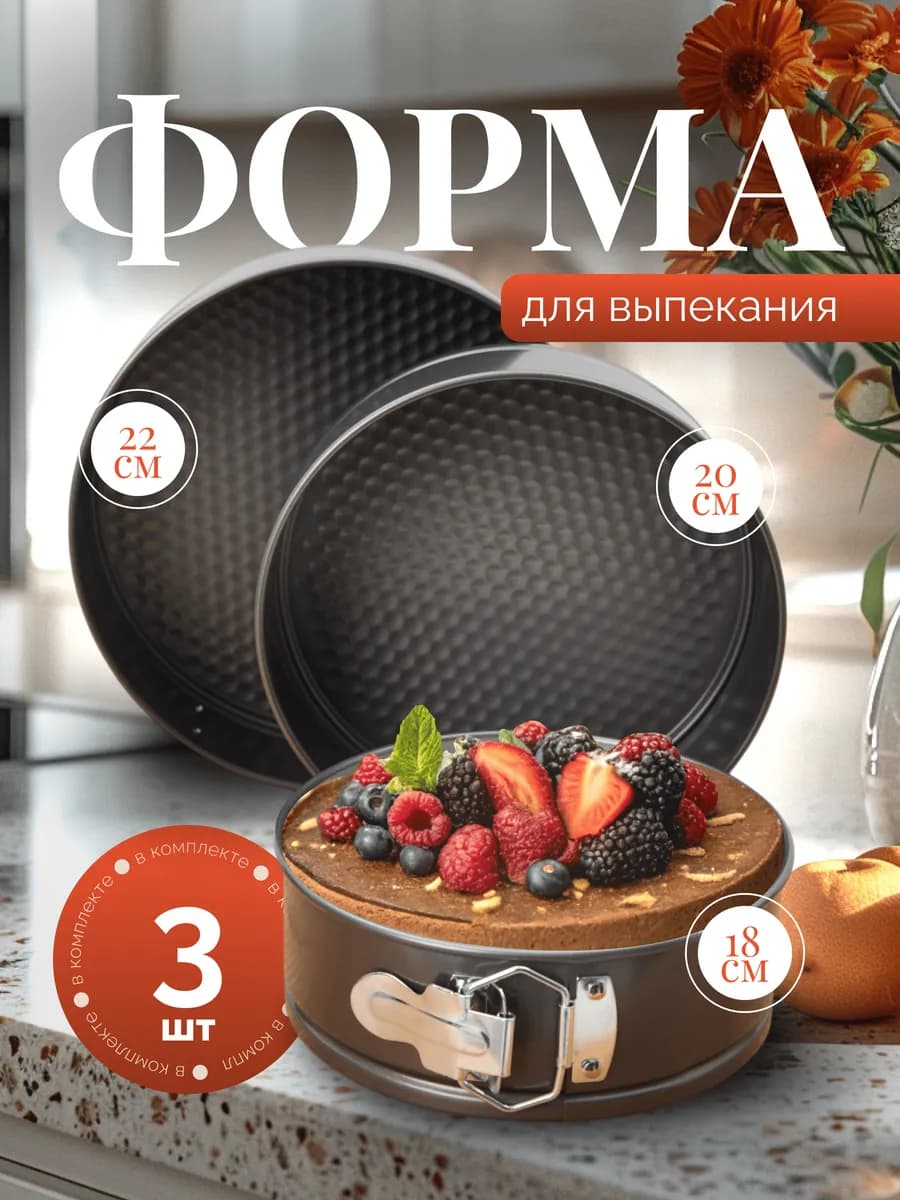 Формы для выпечки запекания набор 3шт