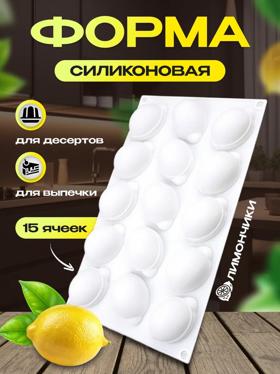Силиконовая форма для десертов выпечки запекания Лимоны