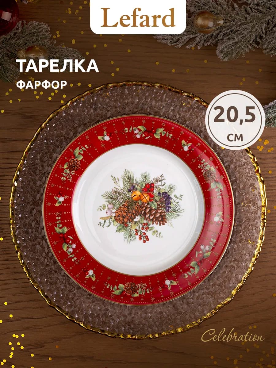 Тарелка закусочная новогодняя "Celebration" 20.5 см