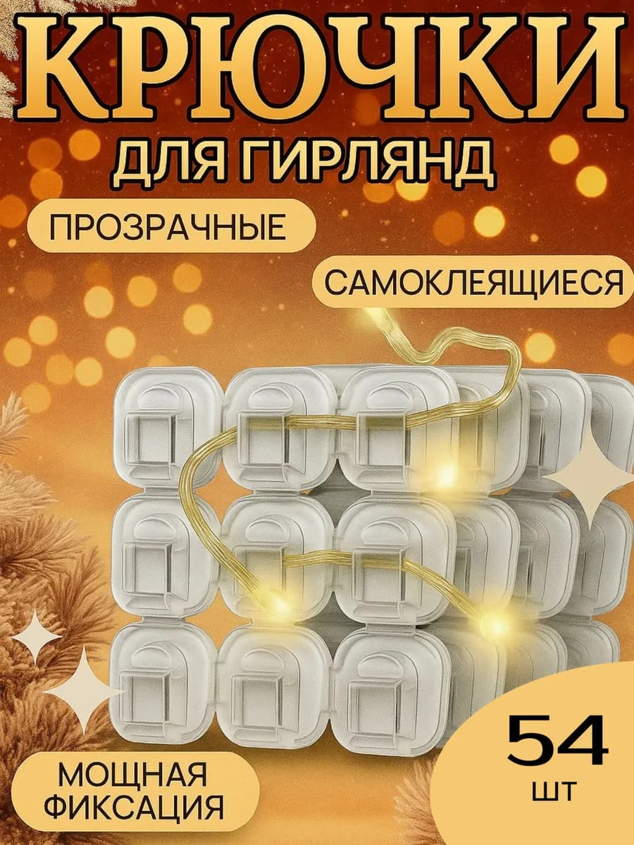 Крючки для гирлянд самоклеящиеся прозрачные, держатели 54шт