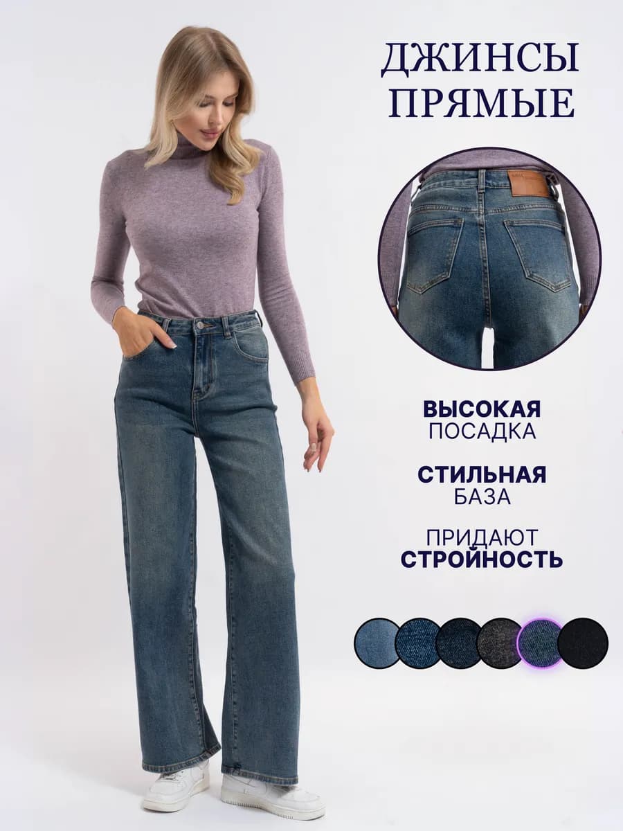 Джинсы прямые с высокой посадкой