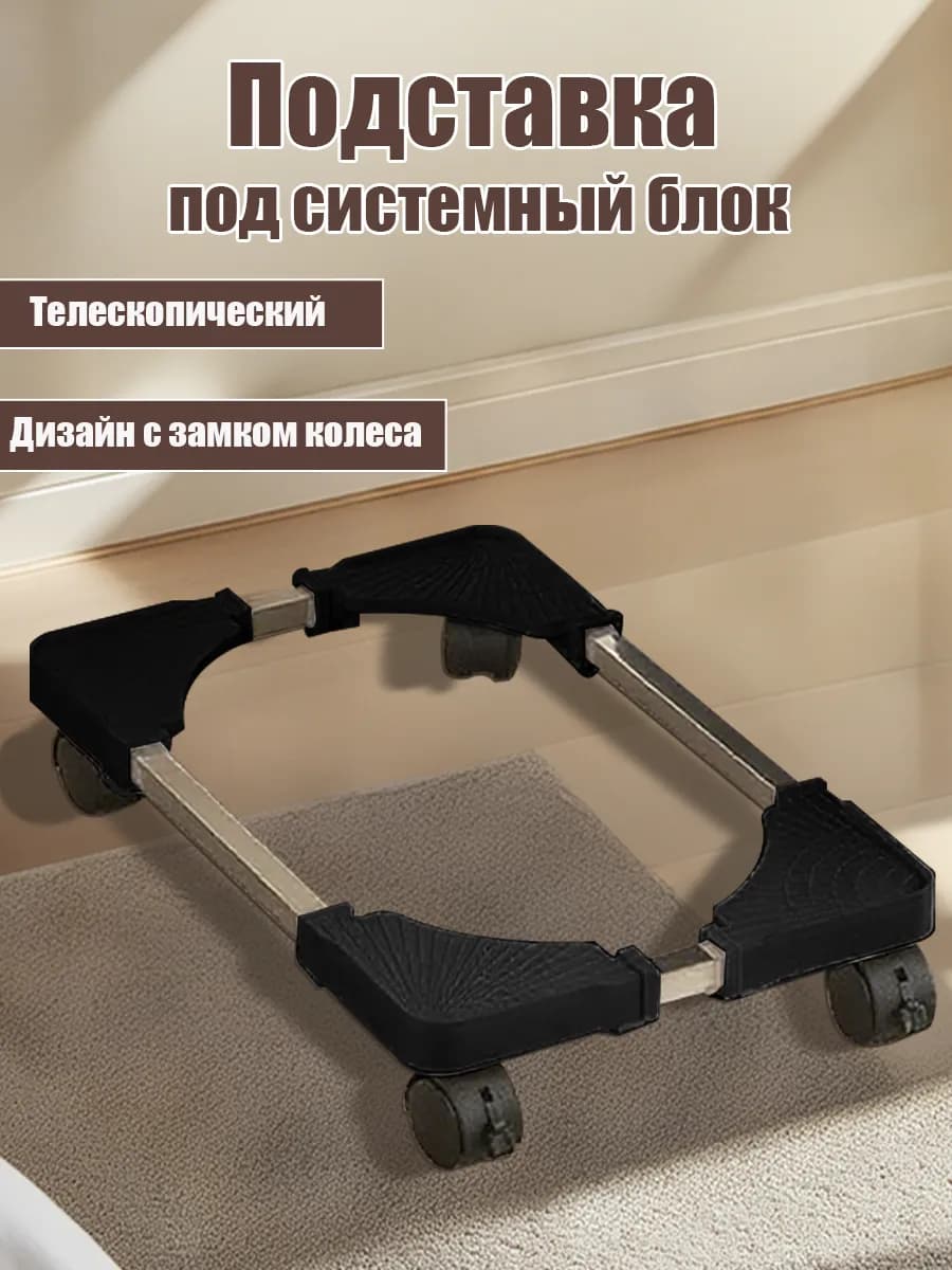 подставка для системного блока Регулируемая мобильная
