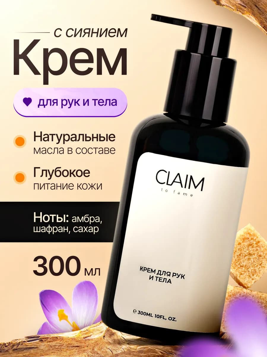 Парфюмированный крем для тела и рук