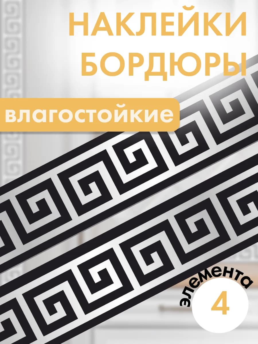 Наклейки бордюры водостойкие на стену самоклеящиеся